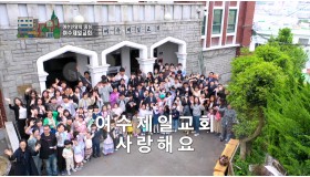 여수제일교회 홍보 영상