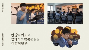 2025년 8월 31일 대학청년부 예배 스케치(생일축하/새가족 등록 및 수료)