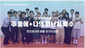 인도네시아 단기선교팀 특송