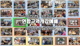 2025년 하반기시작 구역연합개강예배