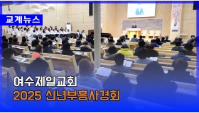 [CTS뉴스] 여수제일교회 2025년 신년부흥사경회
