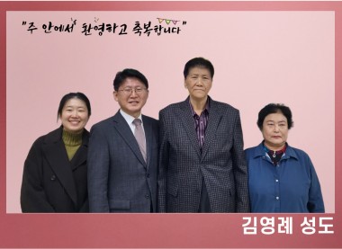 김영례 성도
