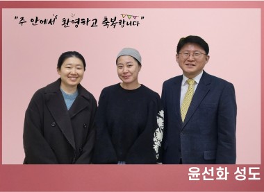윤선화 성도