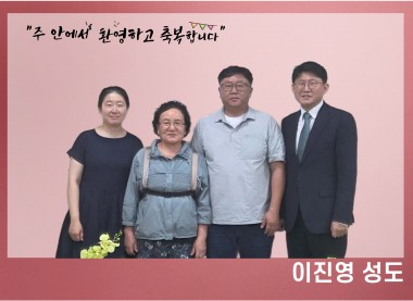 이진영 성도