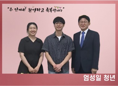 엄성일 청년