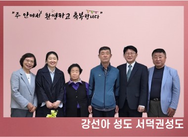 강선아 성도, 서덕권 성도