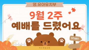 9월 14일 영.유아유치부 주일예배 (영어야 놀자 - Deep and wide)
